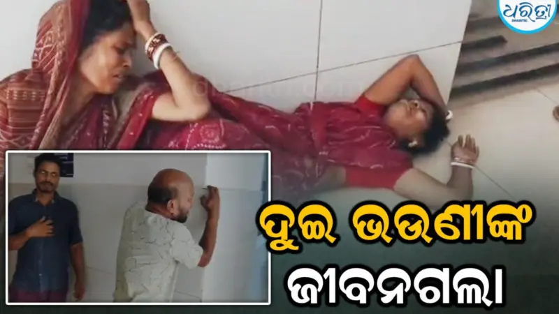 ପୋଖରୀରେ ବୁଡି ଦୁଇ ନାବାଳିକା ଭଉଣୀଙ୍କ ଜୀବନ ଗଲା
