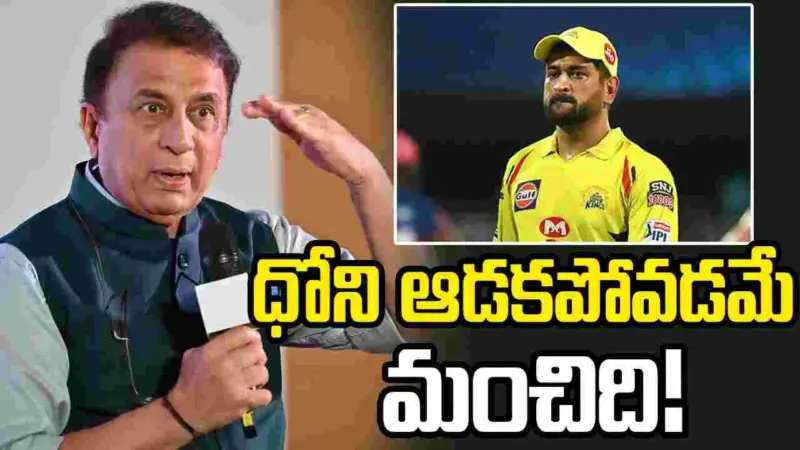 ధోని ఆడతాడని అనుకోవడం లేదు: సునీల్ గావస్కర్
