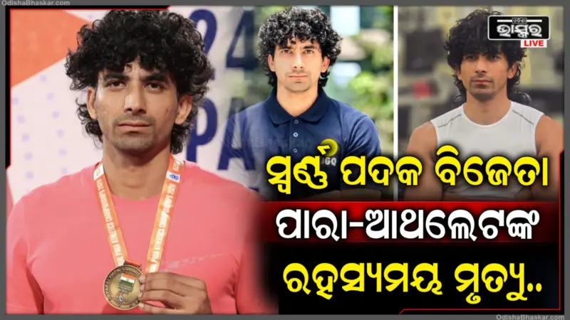 ଗାଜିଆବାଦ: ପାରା-ଆଥଲେଟ୍ ଚିରାଗ ତ୍ୟାଗୀଙ୍କ ରହସ୍ୟମୟ ମୃତ୍ୟୁ, ହତ୍ୟା ସନ୍ଦେହରେ ତଦନ୍ତ ଆରମ୍ଭ କଲା ପୋଲିସ