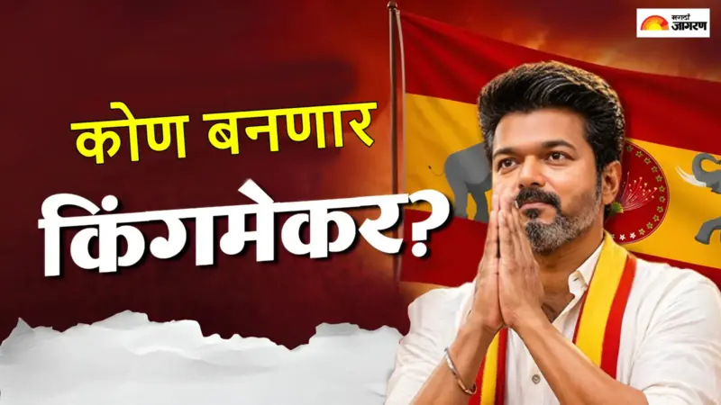 तामिळनाडूत विजय 'किंग' आता किंगमेकर कोण बनणार? सरकार स्थापनेसाठी 10 आमदारांची आवश्यकता; समजून घ्या समीकरण