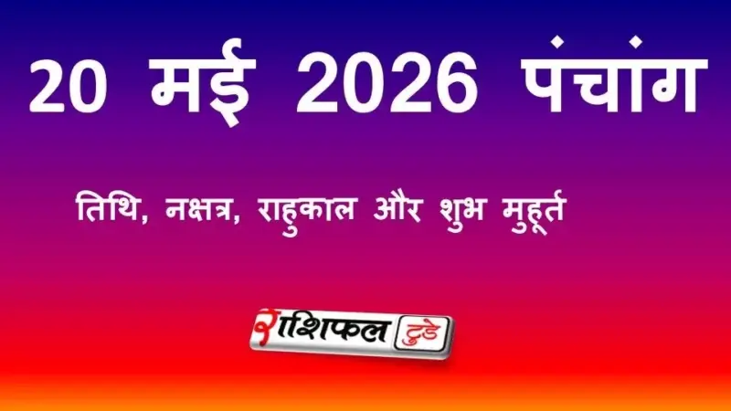 आज का पंचांग 20 मई 2026: जानें तिथि, नक्षत्र, राहुकाल और शुभ मुहूर्त