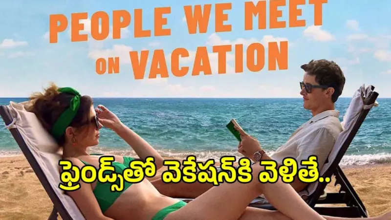 పదేళ్ల స్నేహం.. ఒకే ఒక్క వెకేషన్.. కథ మొత్తం మారిపోయింది!