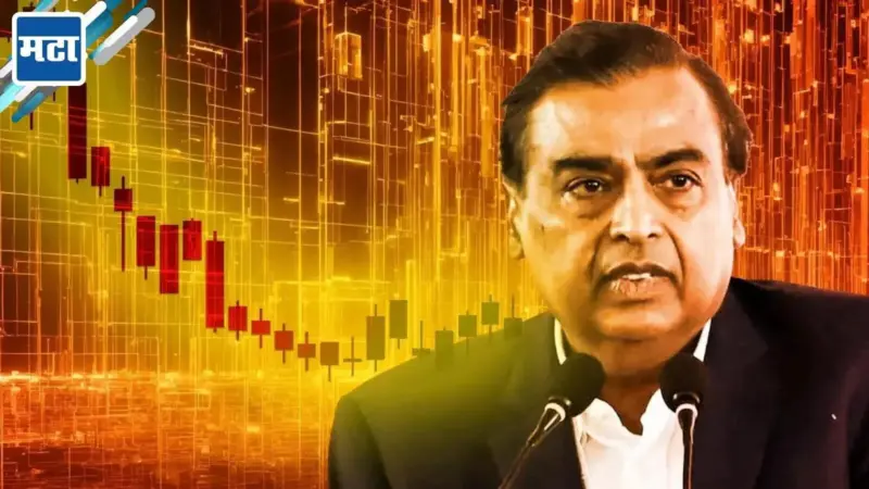 Reliance Crash: अनेकांची गरिबी गायब करणारा RIL शेअर तोंडावर आपटला, मिनिटांत 80000 कोटींना लागली आग