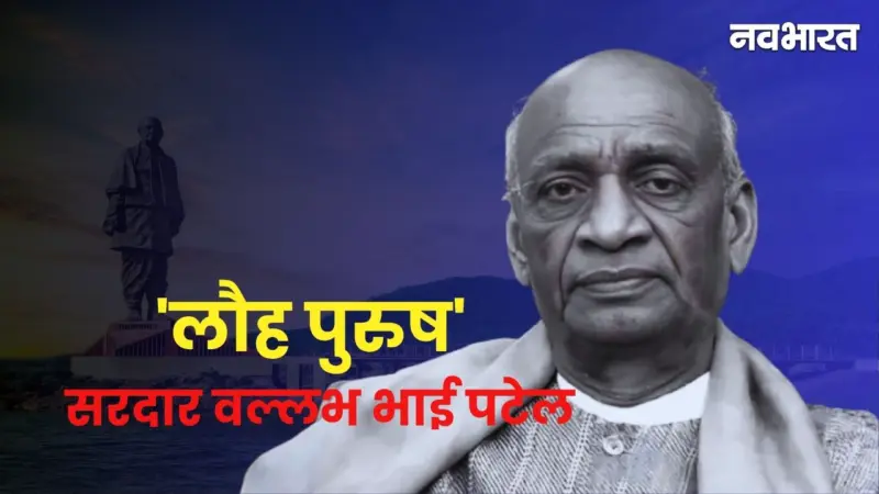जन्मदिन विशेष: वो शख्स जिसने साकार किया 'अखंड भारत' का सपना, कभी 562 हिस्सों में बंटा था देश