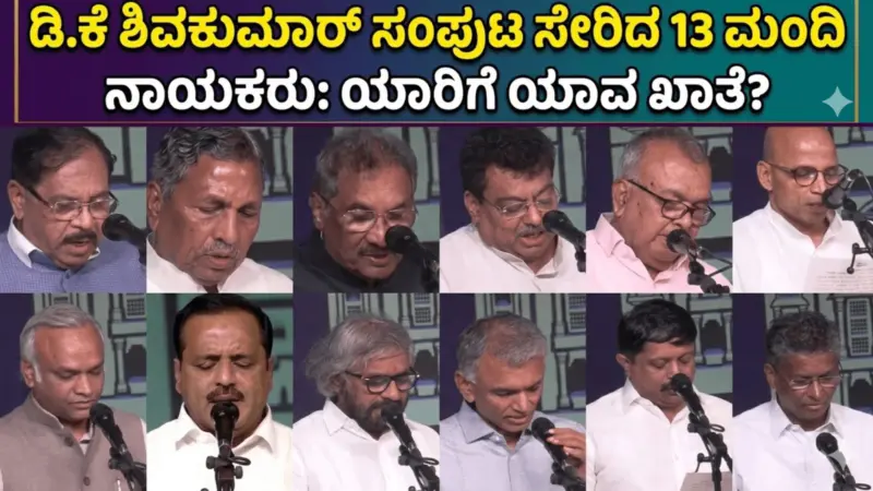ಡಿ.ಕೆ ಶಿವಕುಮಾರ್‌ ಸಂಪುಟ ಸೇರಿದ 13 ಮಂದಿ ನಾಯಕರು: ಯಾರಿಗೆ ಯಾವ ಖಾತೆ?