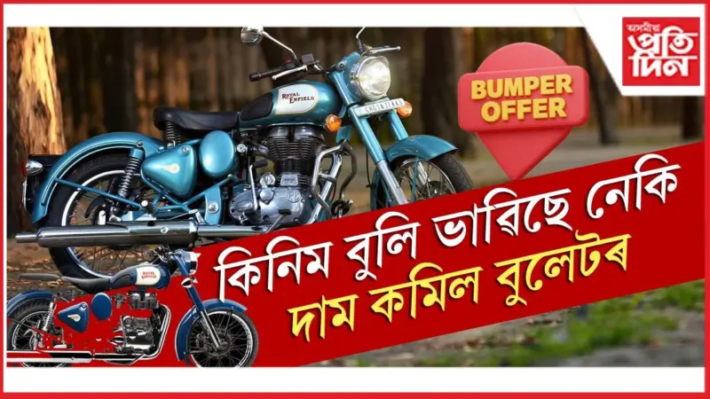 এয়াই উত্তম সময়! কম দামতেই ঘৰলৈ লৈ আহক বুলেট...