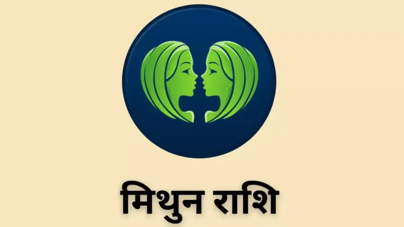 Kal Ka Mithun Rashifal 8 April 2026:  कल का मिथुन राशिफल, समझदारी से मिलेगा धन लाभ, जल्दबाजी से बचें