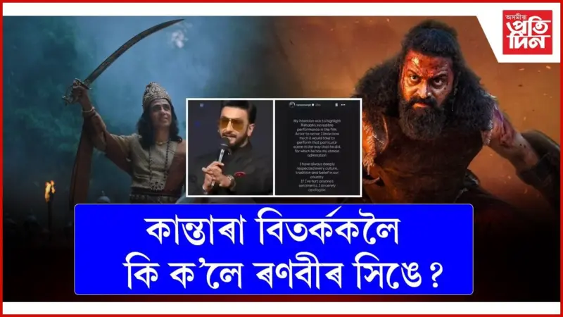 ক্ষমা খুজিলে ৰণবীৰ সিঙে