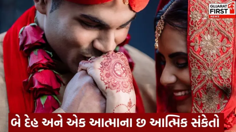 Soulmate connection signs : બે દેહ અને એક આત્માના છ આત્મિક સંકેતો