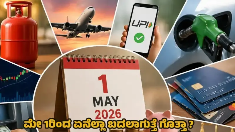 ಎಲ್‌ಪಿಜಿ, ಕೆವೈಸಿ, ಮ್ಯೂಚುವಲ್ ಫಂಡ್ ಇಂದಿನಿಂದ ಹೊಸ ರೂಲ್ಸ್‌ : ಮೇ 1ರಿಂದ ಏನೆಲ್ಲಾ ಬದಲಾಗುತ್ತೆ ಗೊತ್ತಾ ?