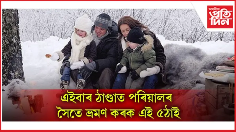 আপোনজনৰ সৈতে কটোৱা প্ৰতিটো ক্ষণ হৈ ৰ'ব স্মৰণীয়