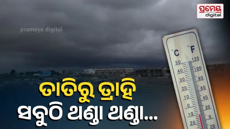 Weather Forecast : ଆହୁରି ୪ ଡିଗ୍ରୀ ଖସିବ ପାରଦ, ୩ ଦିନ ଯାଏ ତାତି କମ୍ ରହିବ