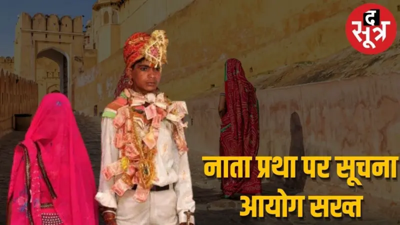 बेटियों की बोली नहीं लगेगी, सूचना आयोग ने नाता प्रथा पर MP-UP और राजस्थान से मांगी कार्रवाई रिपोर्ट