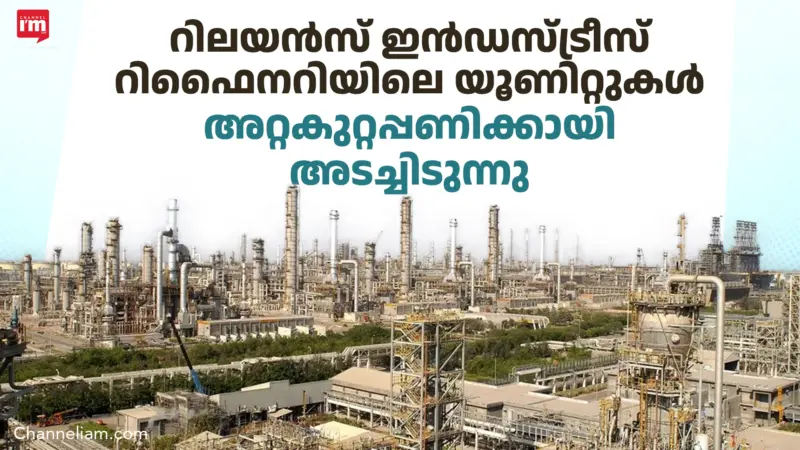 റിലയൻസ് റിഫൈനറി യൂണിറ്റുകള്‍ അടച്ചിടുന്നു