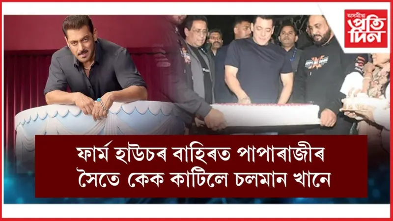 বলিউডৰ ভাইজান চলমান খানৰ জন্মদিন