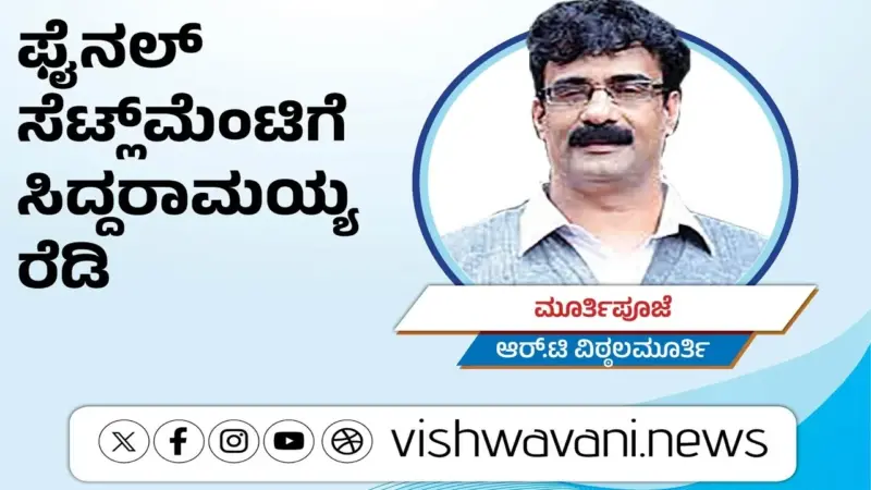 R T Vittalmurthy Column: ಫೈನಲ್ ಸೆಟ್ಲ್ʼಮೆಂಟಿಗೆ ಸಿದ್ದರಾಮಯ್ಯ ರೆಡಿ ...