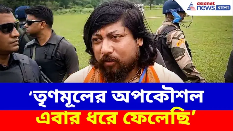Nisith Pramanik: তৃণমূলের অপকৌশল এবার ধরে ফেলেছি, সন্ত্রাস রুখে দাবি নিশীথ প্রামাণিকের