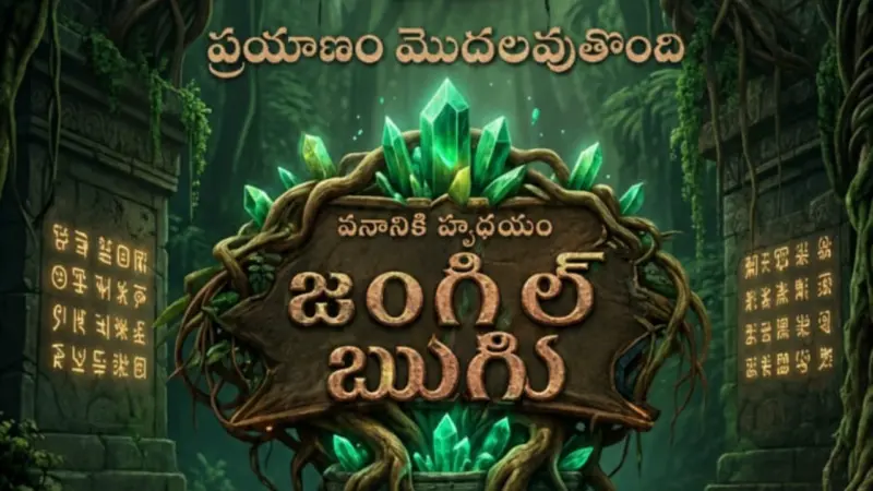Jungle Boogie : అడవిలో రియాలిటీ షో.. జంగిల్ బుగి.. మీరు పాల్గొనాలి అనుకుంటున్నారా?