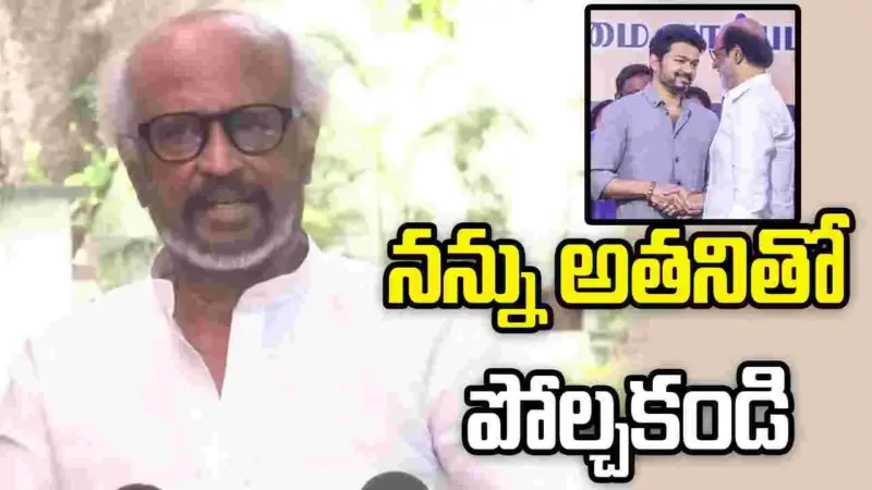 విజయ్ సీఎం అయ్యినందుకు అసూయ.. రజనీకాంత్ ఏమన్నాడంటే