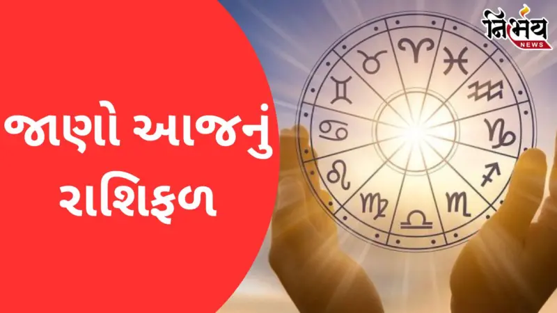 Horoscope: 2 મેનો દિવસ તમારા માટે કેવો રહેશે? જાણો મેષથી મીનનું રાશિફળ
