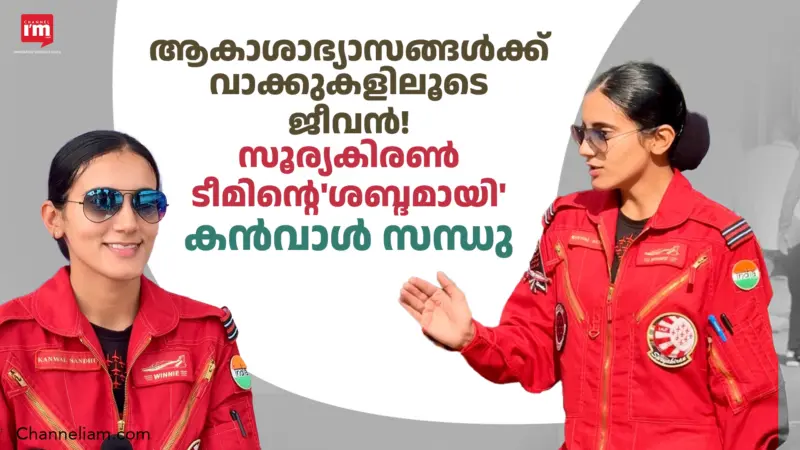 സൂര്യകിരണ്‍ ടീമിൻ്റെ 'ശബ്ദമായി' കൻവാള്‍ സന്ധു