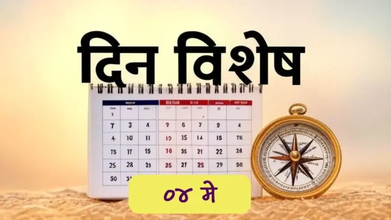 बुंदेलखंडचे महाराज छत्रसाल बुंदेला यांची जयंती; जाणून घ्या ०४ मे चा इतिहास