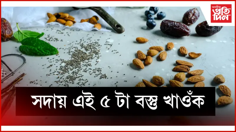 সুস্থ জীৱনৰ মূল ছাবি-কাঠি : তিয়াই থোৱা বাদাম-বীজ
