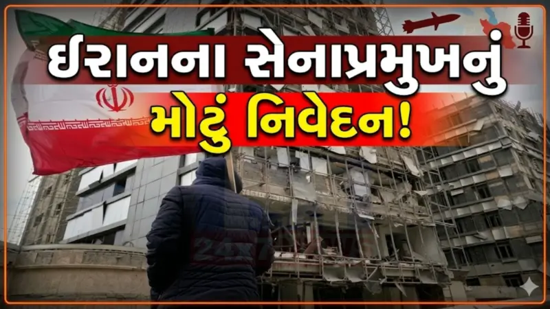 ઇરાનના સેનાપ્રમુખની અમેરિકાને કડક ચેતવણી: "એકપણ સૈનિક જીવતો નહીં બચે"