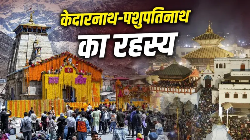 केदारनाथ और पशुपतिनाथ का अनूठा मिलन: एक शरीर, दो धाम और महादेव की महिमा का अटूट रहस्य