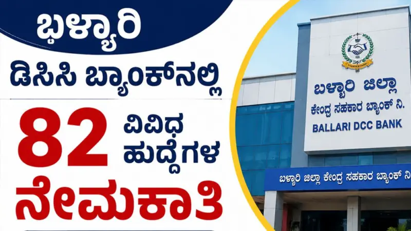 ಬಳ್ಳಾರಿ ಡಿಸಿಸಿ ಬ್ಯಾಂಕ್ನಲ್ಲಿ 82 ವಿವಿಧ ಹುದ್ದೆಗಳ ನೇಮಕಾತಿ