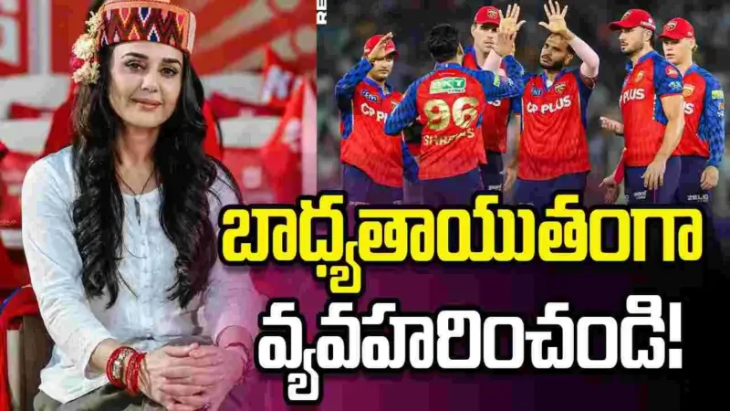 మా ప్లేయర్ల పరువుకు భంగం కలిగిస్తే సహించేది లేదు: ప్రీతి జింటా