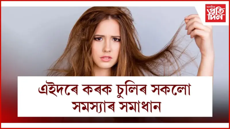 ধুনীয়া চুলিৰে আপুনিও সকলোকে কৰিব পাৰিব আকৰ্ষণ