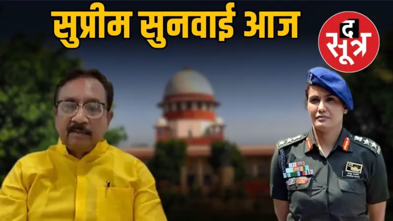 मंत्री विजय शाह मामले में आज SC में स्टेटस रिपोर्ट पेश करेगी SIT, कर्नल सोफिया कुरैशी पर दिया था विवादित बयान