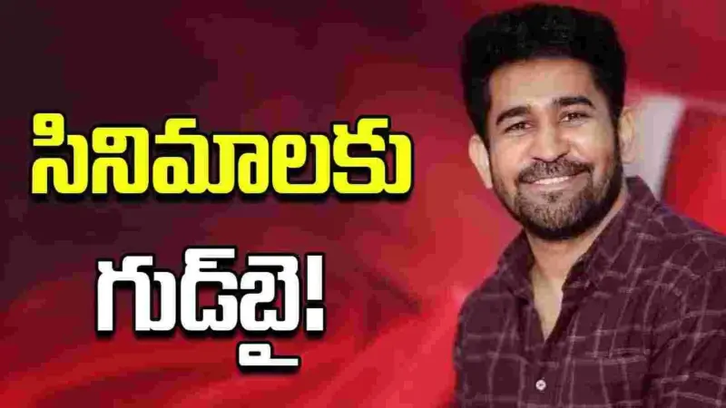 సినిమాలకు గుడ్‌బై చెప్పనున్న విజయ్ ఆంటోనీ.. 3 సంవత్సరాల తర్వాత..