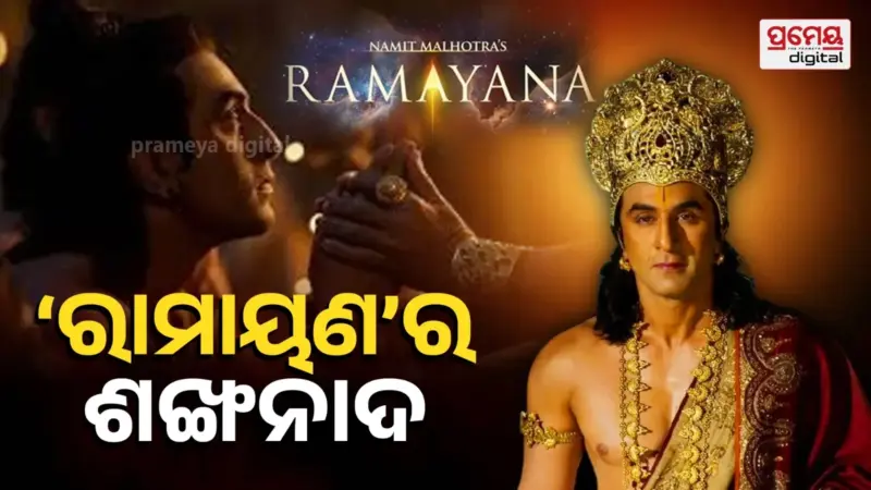 'ରାମାୟଣ'ର ପ୍ରଥମ ଟିଜର୍ ରିଲିଜ୍, ସାମ୍ନାକୁ ଆସିଲା ରଣବୀରଙ୍କ ଫାଷ୍ଟ ଲୁକ୍‌