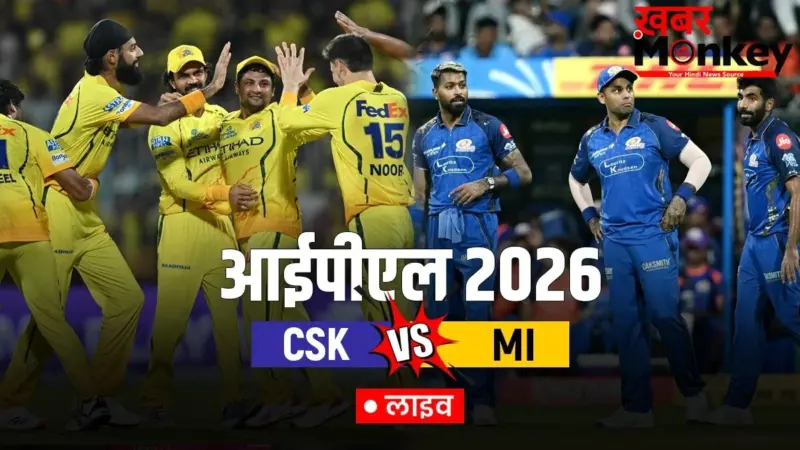 CSK vs MI Live Score: मुंबई इंडियंस ने जीता टॉस, चेन्नई सुपर किंग्स की पहले गेंदबाजी