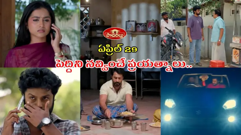 Podarillu Today ఏప్రిల్ 29 ఎపిసోడ్ : ఒక్క ఫోన్ చేస్తే గాయత్రికి విడాకులు.. కేశవ వార్నింగ్.. గమ్యానికి చేరువలో మహా