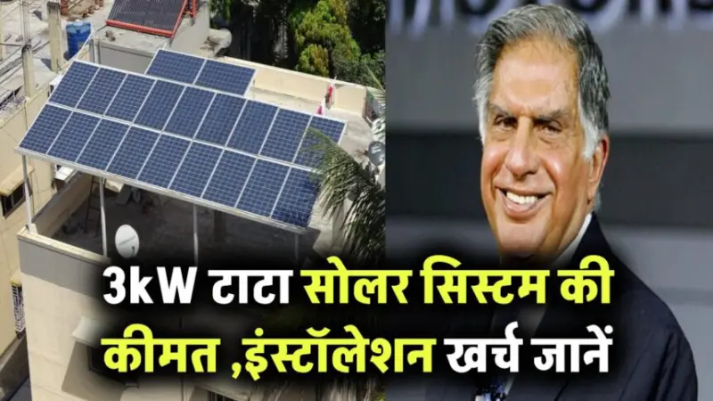 3kW Tata Solar सिस्टम की कीमत कितनी है? जानिए पूरा खर्च और इंस्टॉलेशन डिटेल्स