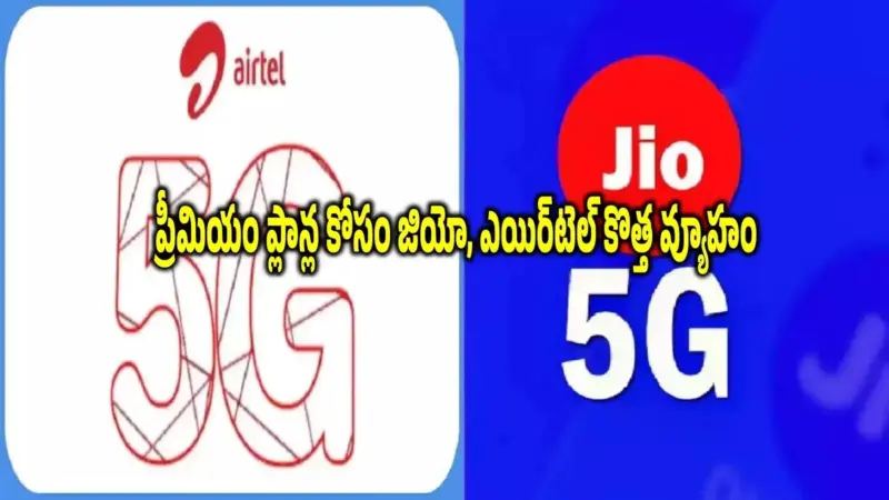 Jio, ఎయిర్టెల్ యూజర్లకు అలర్ట్.. 5G ప్రీమియం ప్లాన్ల కోసం స్లైసింగ్ వ్యూహం.. అసలు ఏమిటిది?