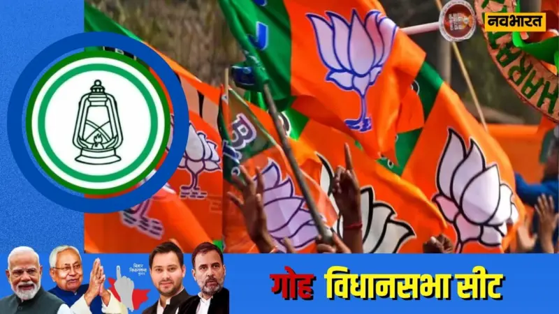 गोह विधानसभा सीट: बदलता जनादेश, वामदल से भाजपा तक सियासी सफर, भीम सिंह बनाम मनोज शर्मा