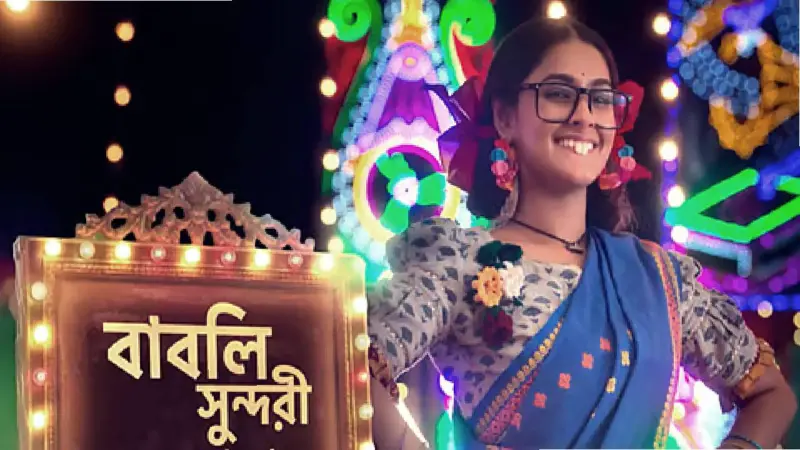 Babli Sundori: স্টার জলসায় আসছে নতুন চমক 'বাবলি সুন্দরী'