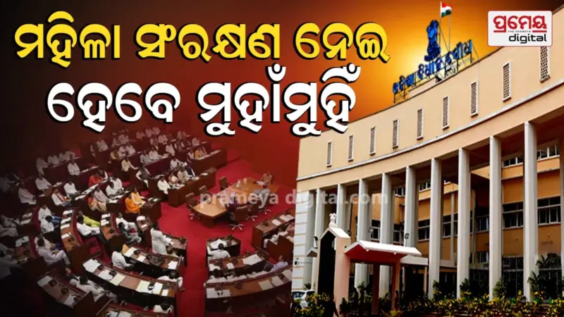 ଆଜି ବସିବ ବିଧାନସଭାର ସ୍ୱତନ୍ତ୍ର ଅଧିବେଶନ, ଗଣତନ୍ତ୍ରରେ ମହିଳାଙ୍କ ଯୋଗଦାନ ସମ୍ପର୍କରେ ହେବ ଆଲୋଚନା