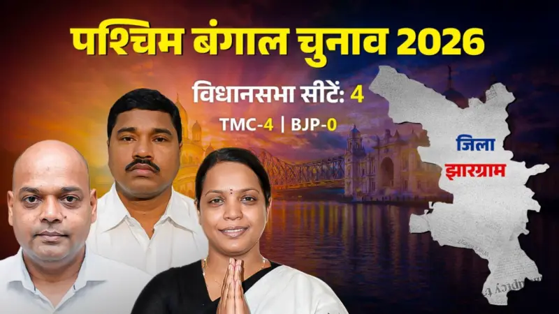 झारग्राम जिला: क्या टीएमसी बचा पाएगी अपना गढ़ या बीजेपी करेगी खेल?