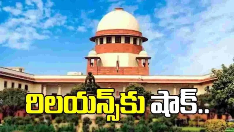 కేజీ బేసిన్ గ్యాస్ వివాదం.. రిలయన్స్కు సుప్రీంకోర్టులో షాక్