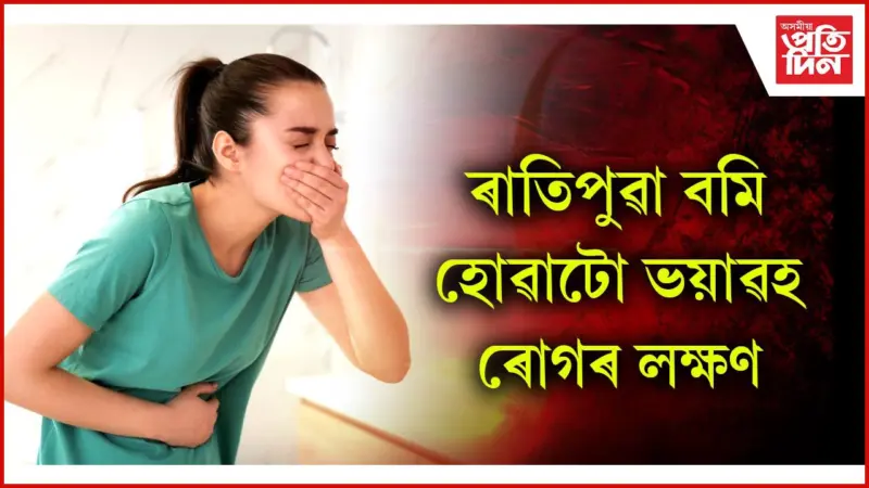 সাৱধান ! এই সমস্যাক সাধাৰণ বুলি ভাবি উপেক্ষা নকৰিব