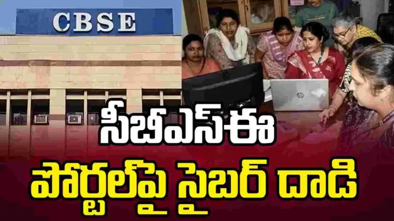 సీబీఎస్ఈ పోర్టల్పై సైబర్ దాడి.. పేమెంట్ సిస్టమ్ సేవలు నిలిపివేత..