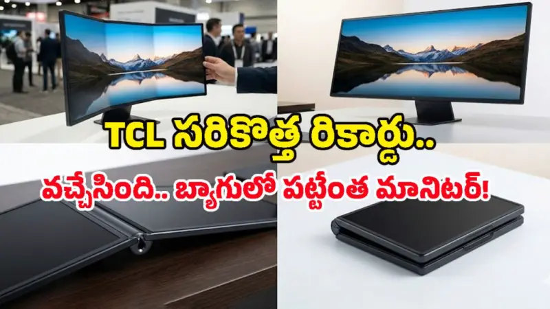 TCL Trifold Monitor: ప్రపంచంలోనే తొలి 28 ఇంచుల ట్రై-ఫోల్డ్ మానిటర్.. ఇక ఫోన్లనే కాదు.. డెస్క్‌టాప్‌నూ మడతపెట్టొచ్చు!