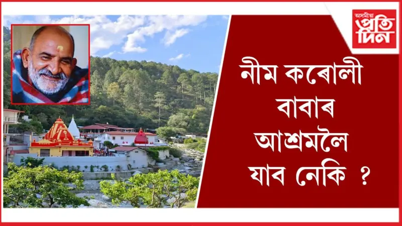 কেনেকৈ যাব পাৰি কেইঁচি ধাম, জানি লওঁক