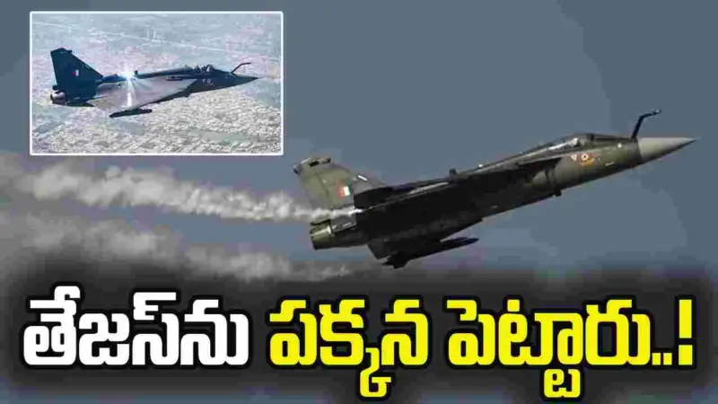 తేజస్ యుద్ధ విమానాలను తాత్కాలికంగా పక్కనపెట్టిన వాయుసేన