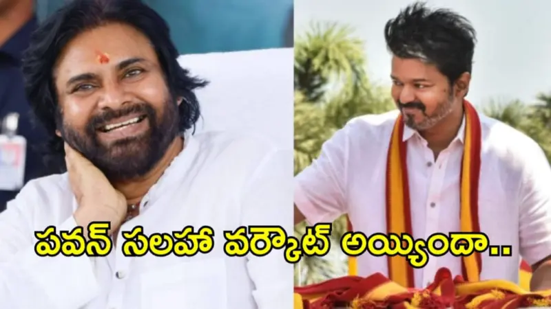 విజయ్కు పవన్ కళ్యాణ్ సలహా.. చెప్పినట్లే చేశాడుగా!